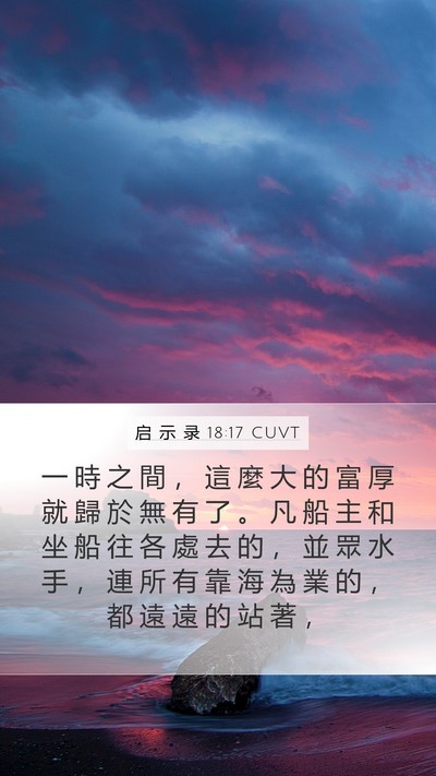 启 示 录 18:17 CUVT Bible Verse Image