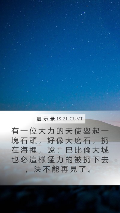 启 示 录 18:21 CUVT Bible Verse Image