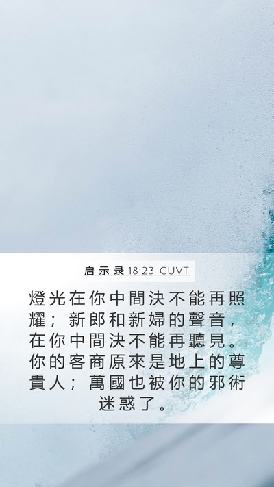 启 示 录 18:23 CUVT Mobile Phone Wallpaper - 燈 光 在 你 中 間 決 不 能 再 照 耀 - Mobile Bible Verse Wallpaper
