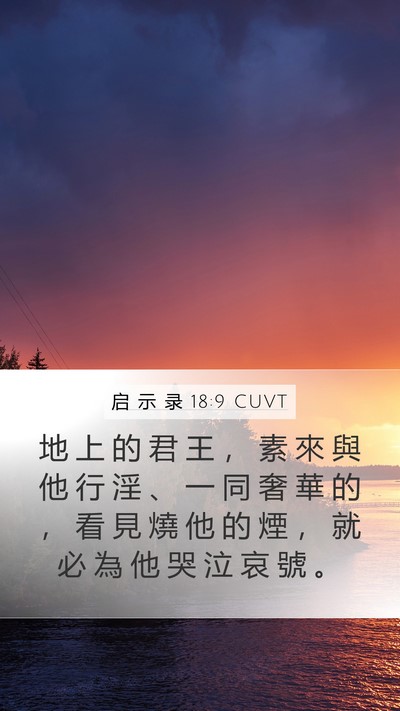 启 示 录 18:9 CUVT Bible Verse Image