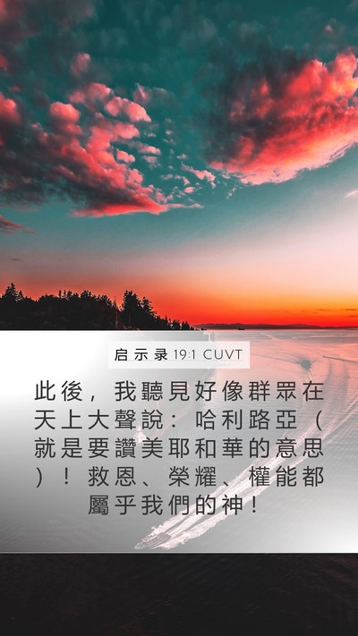 启 示 录 19:1 CUVT Bible Verse Image