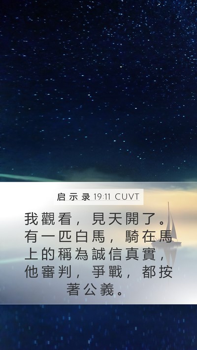 启 示 录 19:11 CUVT Bible Verse Image