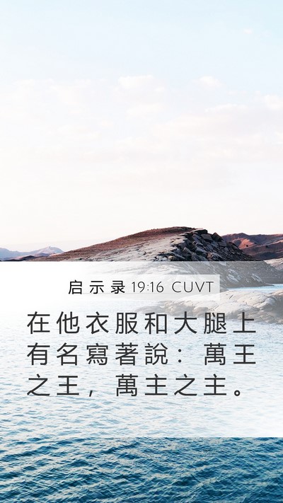 启 示 录 19:16 CUVT Bible Verse Image