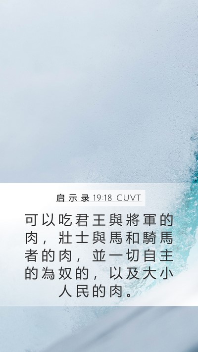 启 示 录 19:18 CUVT Bible Verse Image