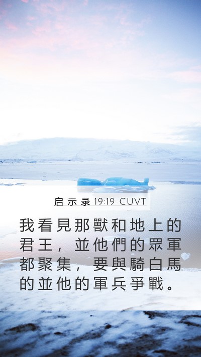 启 示 录 19:19 CUVT Bible Verse Image