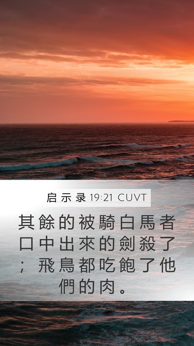 启 示 录 19:21 CUVT Mobile Phone Wallpaper - 其 餘 的 被 騎 白 馬 者 口 中 出 來 - Mobile Bible Verse Wallpaper