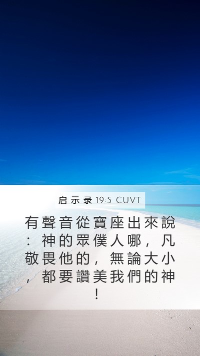 启 示 录 19:5 CUVT Bible Verse Image