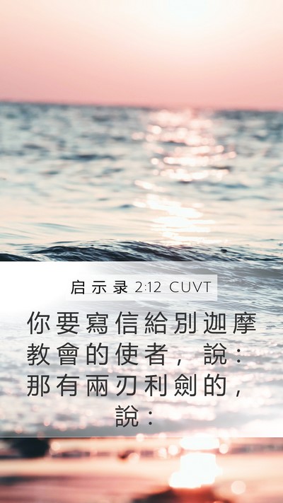 启 示 录 2:12 CUVT Bible Verse Image