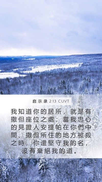 启 示 录 2:13 CUVT Bible Verse Image