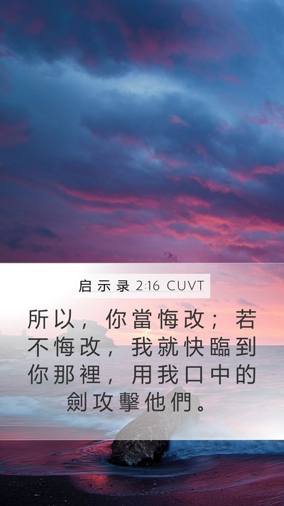 启 示 录 2:16 CUVT Bible Verse Image