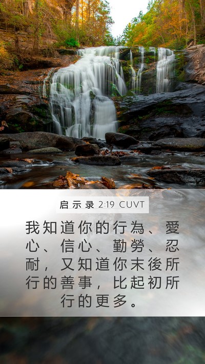 启 示 录 2:19 CUVT Bible Verse Image