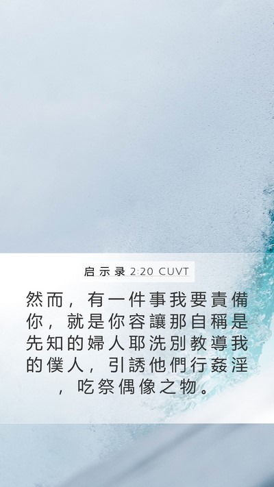 启 示 录 2:20 CUVT Bible Verse Image