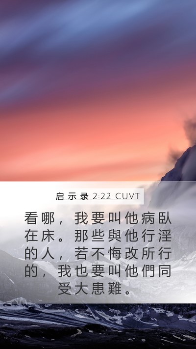 启 示 录 2:22 CUVT Bible Verse Image
