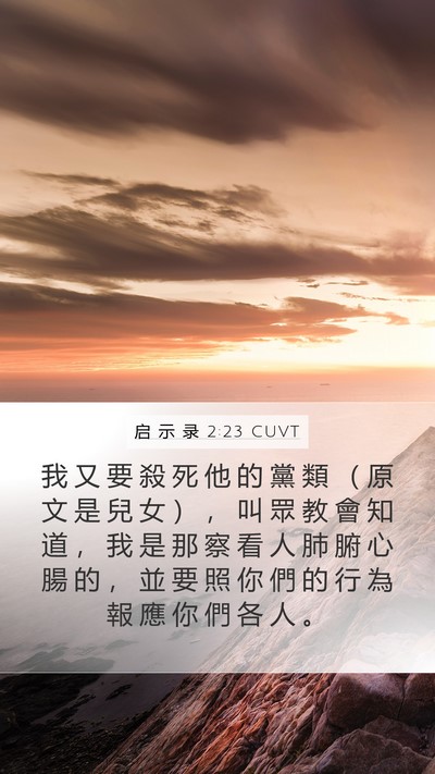 启 示 录 2:23 CUVT Bible Verse Image