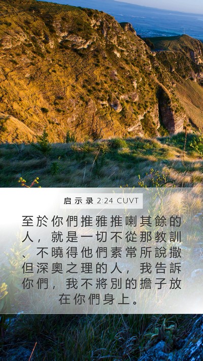 启 示 录 2:24 CUVT Bible Verse Image