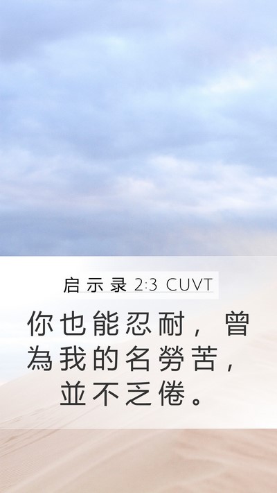 启 示 录 2:3 CUVT Bible Verse Image