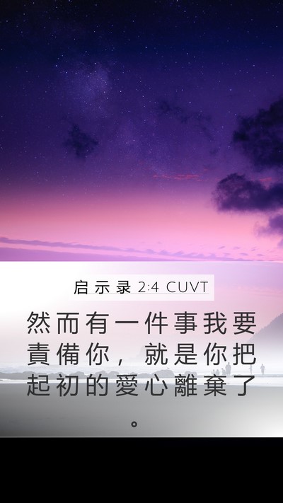 启 示 录 2:4 CUVT Bible Verse Image