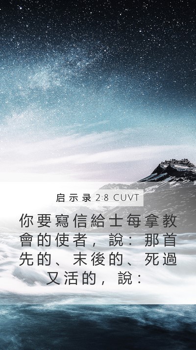 启 示 录 2:8 CUVT Bible Verse Image