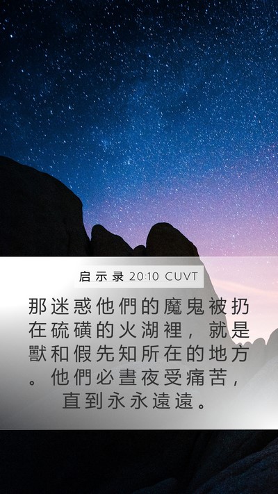 启 示 录 20:10 CUVT Bible Verse Image