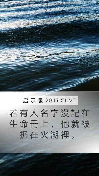 启 示 录 20:15 CUVT Bible Verse Image