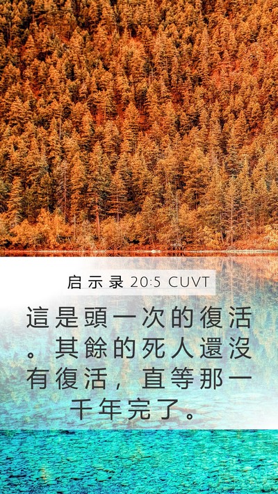 启 示 录 20:5 CUVT Bible Verse Image