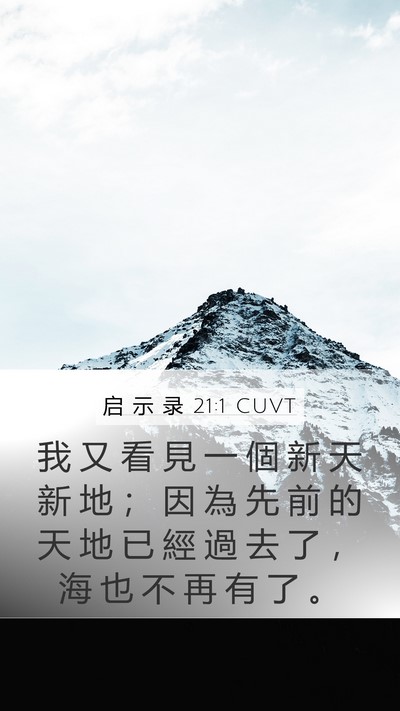 启 示 录 21:1 CUVT Bible Verse Image