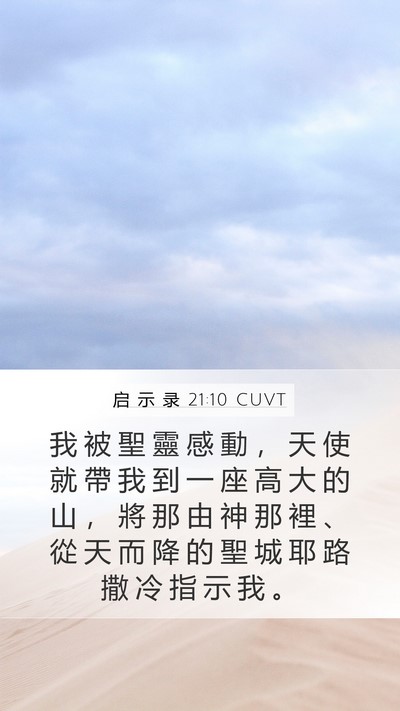 启 示 录 21:10 CUVT Bible Verse Image