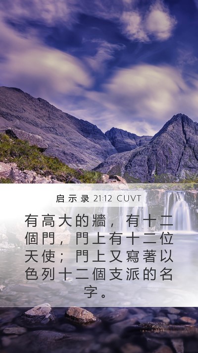 启 示 录 21:12 CUVT Bible Verse Image