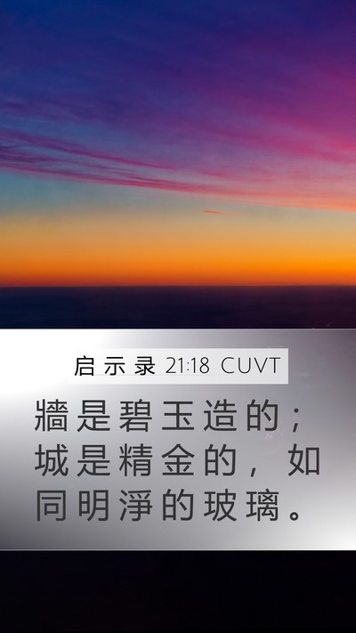 启 示 录 21:18 CUVT Bible Verse Image