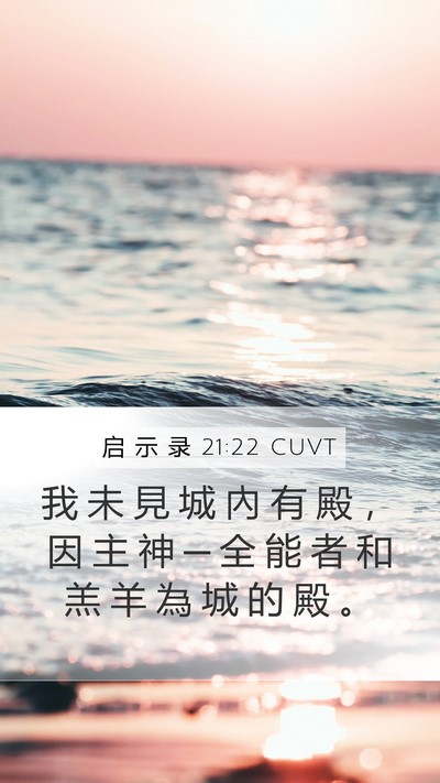 启 示 录 21:22 CUVT Bible Verse Image