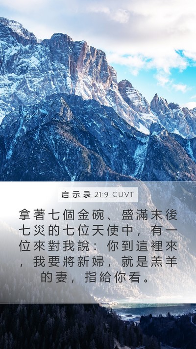 启 示 录 21:9 CUVT Bible Verse Image