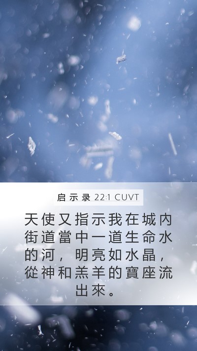 启 示 录 22:1 CUVT Bible Verse Image