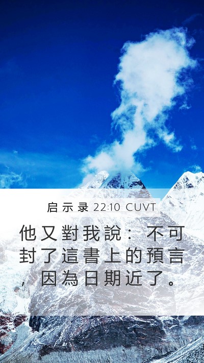 启 示 录 22:10 CUVT Bible Verse Image