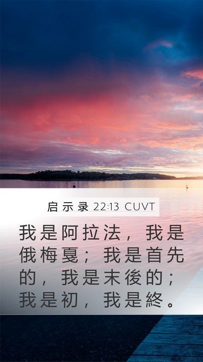 启 示 录 22:13 CUVT Bible Verse Image