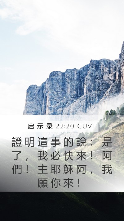 启 示 录 22:20 CUVT Bible Verse Image