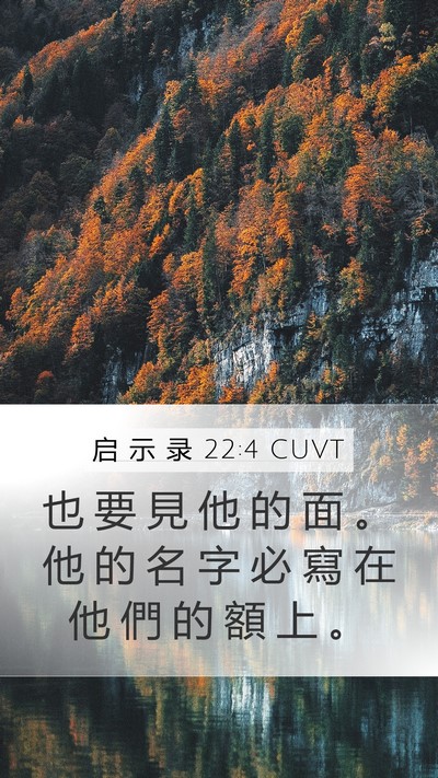 启 示 录 22:4 CUVT Bible Verse Image