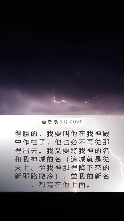 启 示 录 3:12 CUVT Bible Verse Image