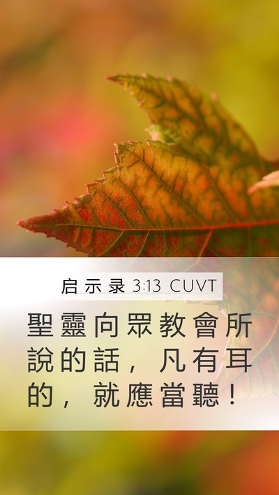 启 示 录 3:13 CUVT Bible Verse Image
