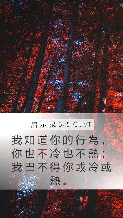 启 示 录 3:15 CUVT Bible Verse Image