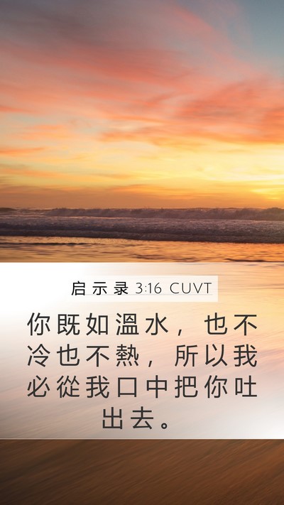 启 示 录 3:16 CUVT Bible Verse Image