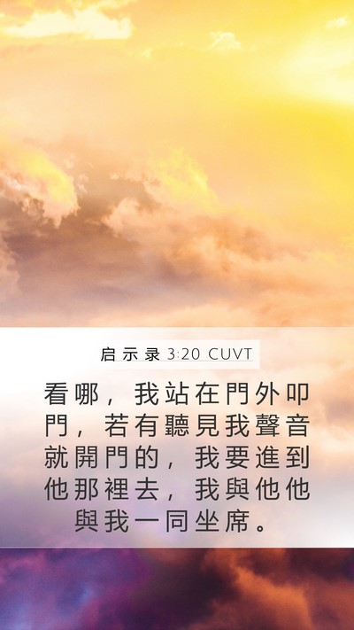 启 示 录 3:20 CUVT Bible Verse Image