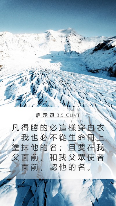 启 示 录 3:5 CUVT Bible Verse Image
