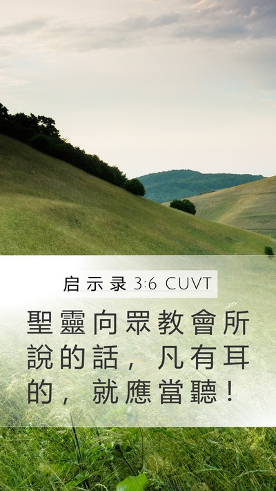启 示 录 3:6 CUVT Bible Verse Image