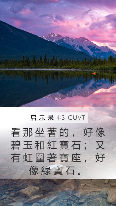 启 示 录 4:3 CUVT Bible Verse Image
