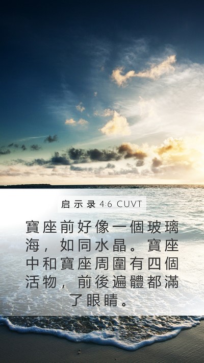启 示 录 4:6 CUVT Bible Verse Image