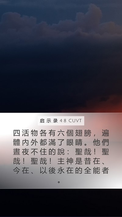 启 示 录 4:8 CUVT Bible Verse Image