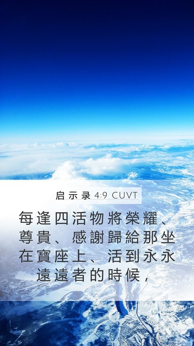 启 示 录 4:9 CUVT Bible Verse Image