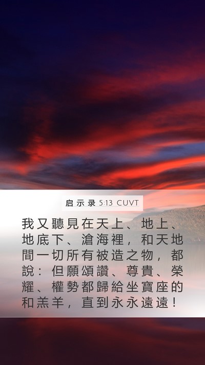 启 示 录 5:13 CUVT Bible Verse Image