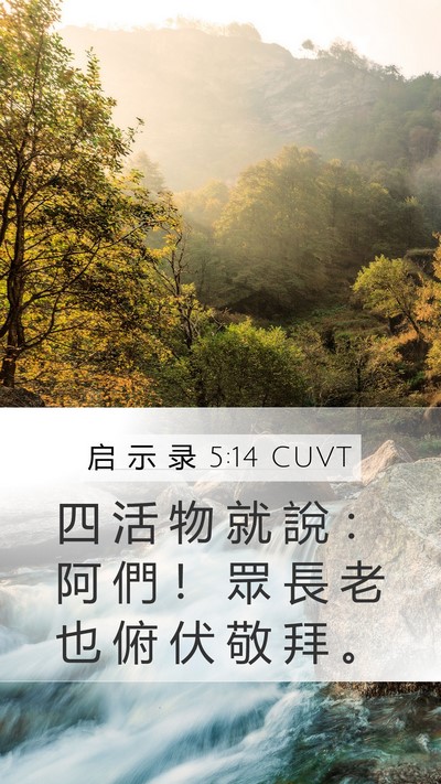启 示 录 5:14 CUVT Bible Verse Image