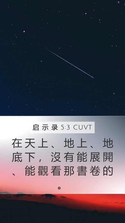启 示 录 5:3 CUVT Bible Verse Image